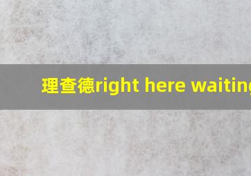 理查德right here waiting